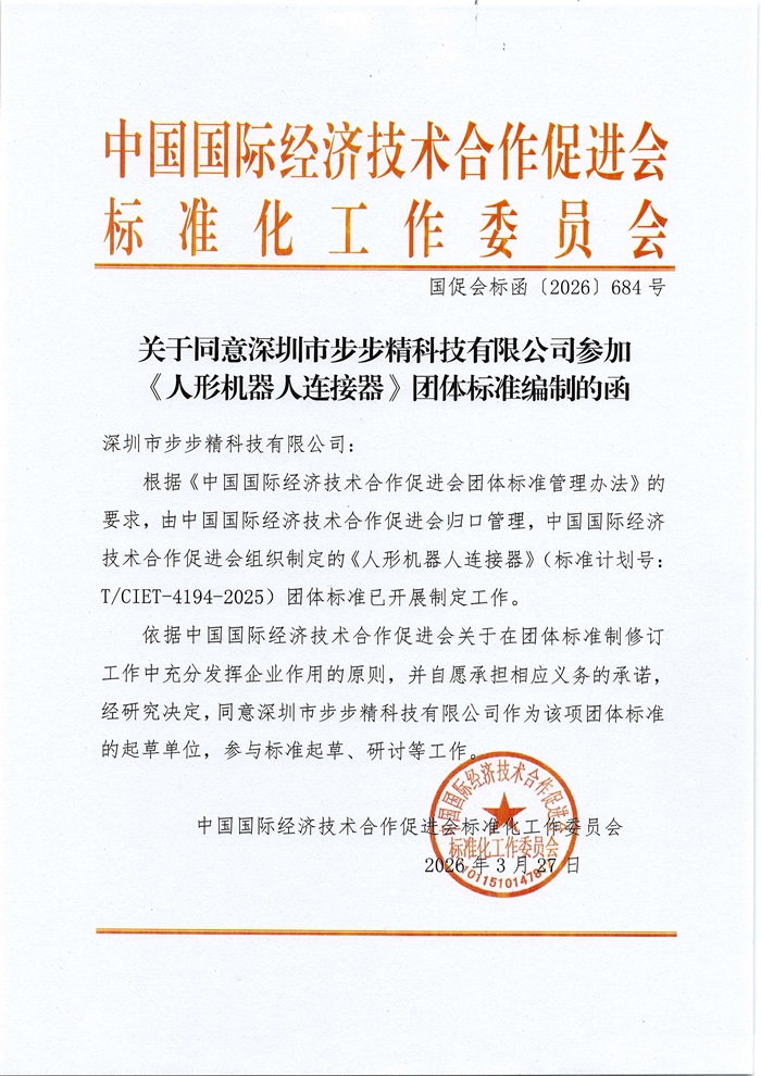关于同意深圳市步步精科技有限公司参加《人形机器人连接器》团体标准编制的函(1)_01 关于同意深圳市步步精科技有限公司参加《人形机器人连接器》团体标准编制的函(1)_01